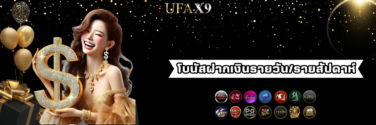 โบนัสฝากเงินรายวัน/รายสัปดาห์