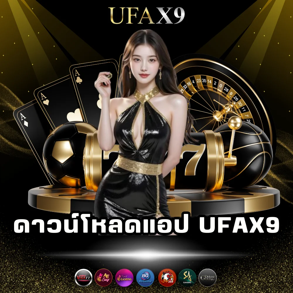 โหลดแอปพนัน ufax9