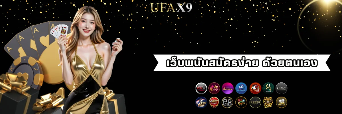 เว็บพนัน ufax9 สมัครง่าย