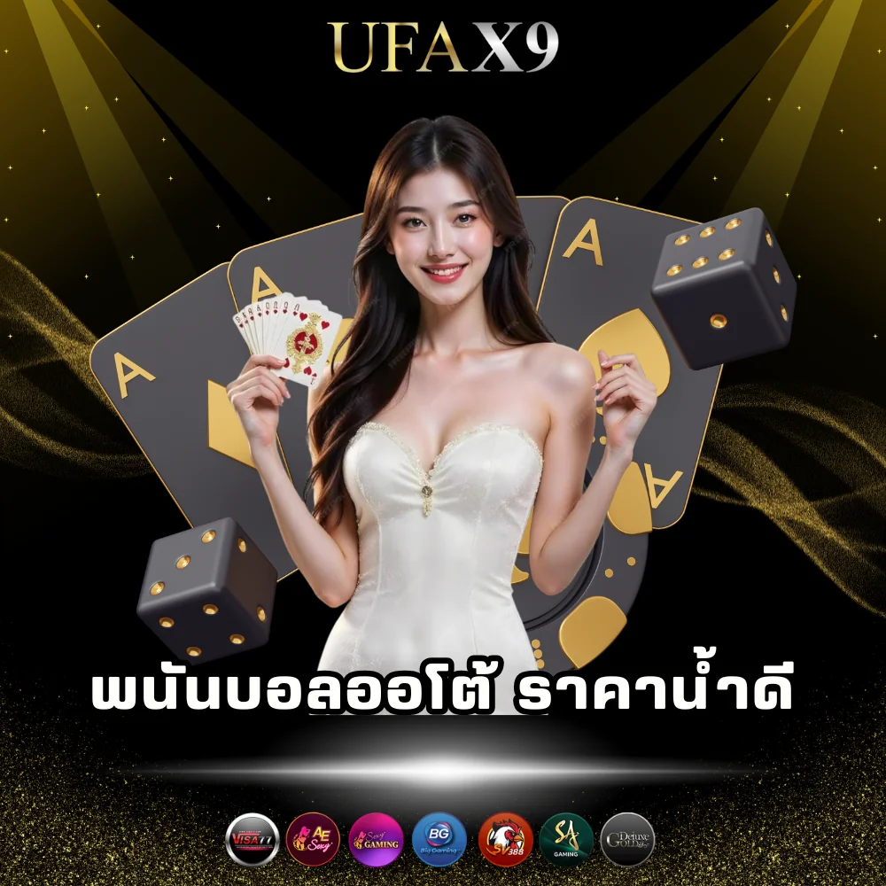 เว็บพนันบอลออโต้ ราคาน้ำดี