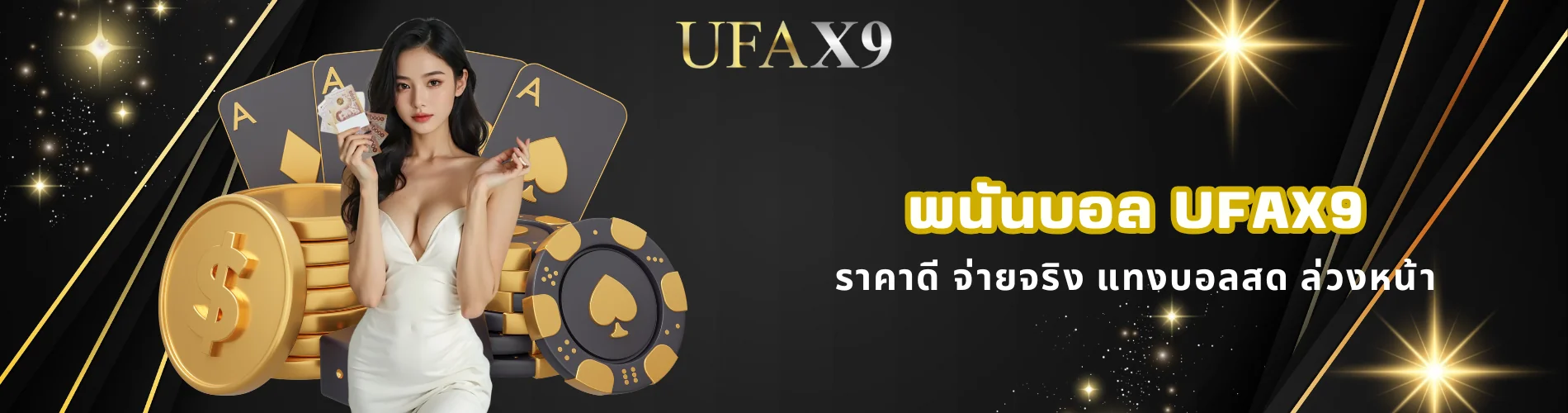พนันบอล ufax9 ราคาดี จ่ายจริง แทงบอลสด ล่วงหน้า