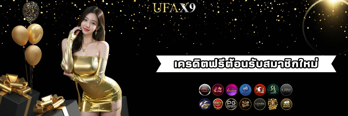 เครดิตฟรีต้อนรับสมาชิกใหม่