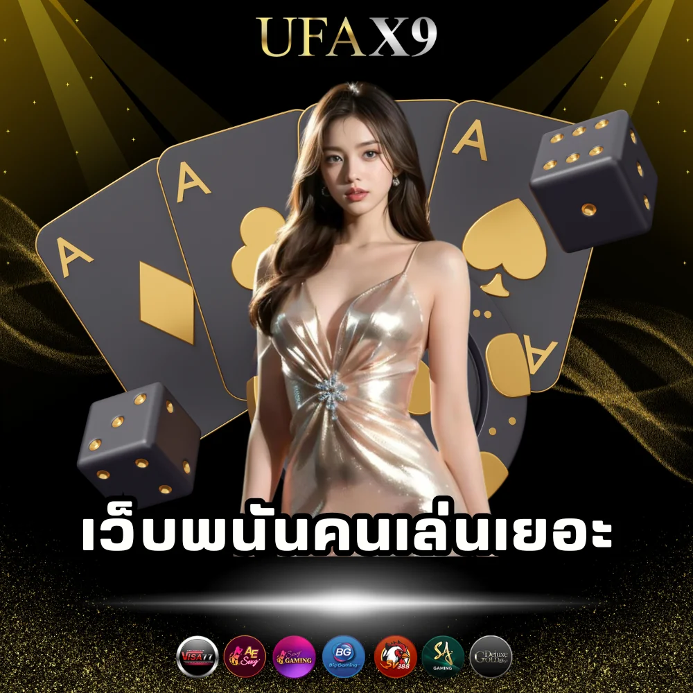 ufax9 เว็บพนันคนเล่นเยอะ