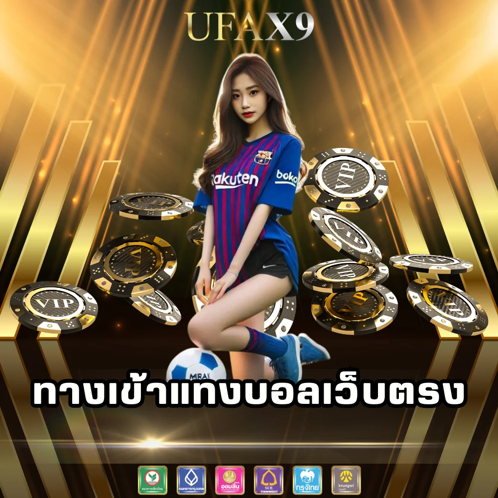 ทางเข้าแทงบอลราคาดีที่สุด ufax9