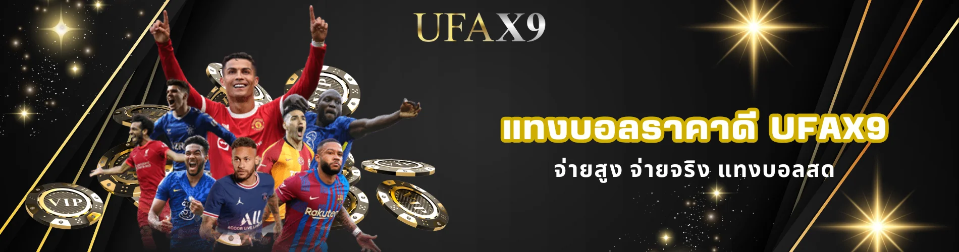 แทงบอลราคาดี ufax9 จ่ายสูง จ่ายจริง แทงบอลสด