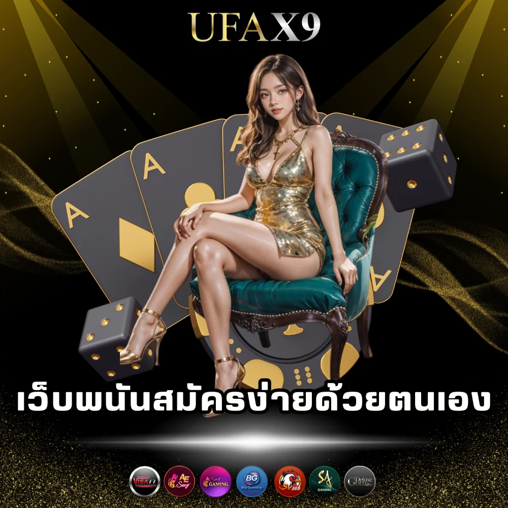 เว็บพนันสมัครง่าย ด้วยตนเอง