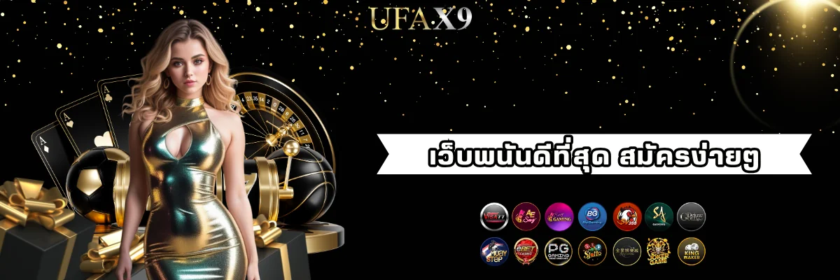 สมัครเว็บพนันออนไลน์ที่ดีที่สุด