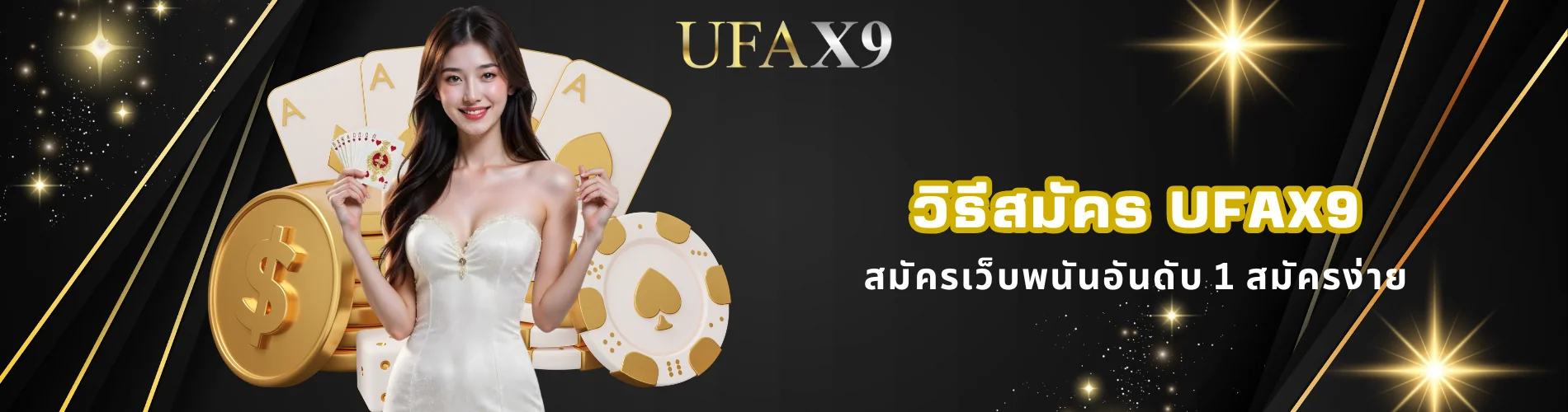วิธีสมัคร ufax9 สมัครเว็บพนันอันดับ 1 สมัครง่าย