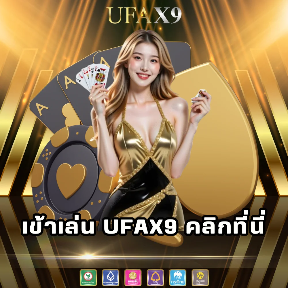 ทางเข้าเล่นพนัน ufax9