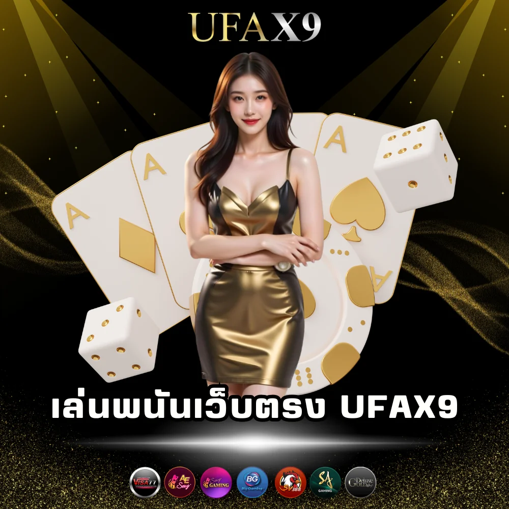 ทางเข้าเล่นพนันเว็บตรง ufax9