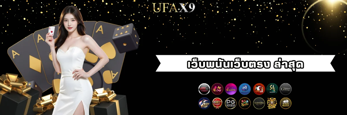 ทางเข้าเล่นเว็บพนันออนไลน์ ufax9