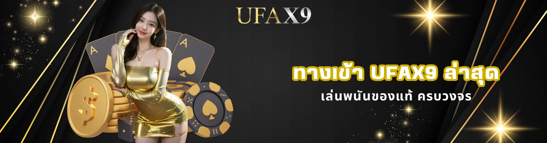 ทางเข้า ufax9 ล่าสุด เล่นพนันของแท้ ครบวงจร