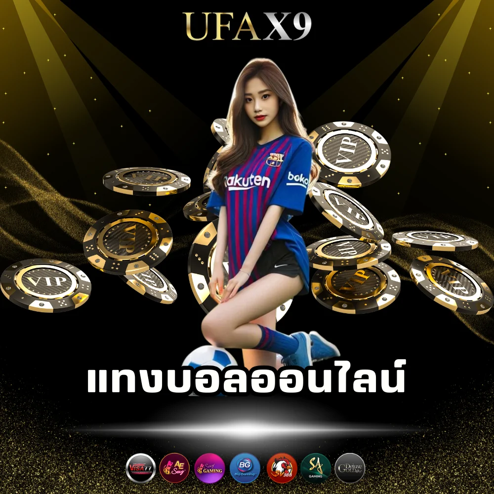 แทงบอลออนไลน์ราคาจ่ายสูง
