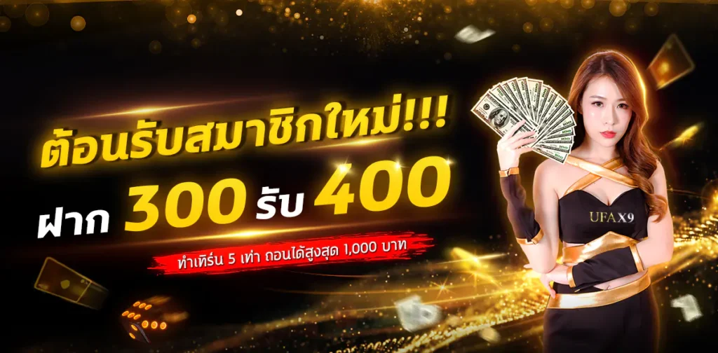 โปรโมชั่น ufax9 สมาชิกใหม่