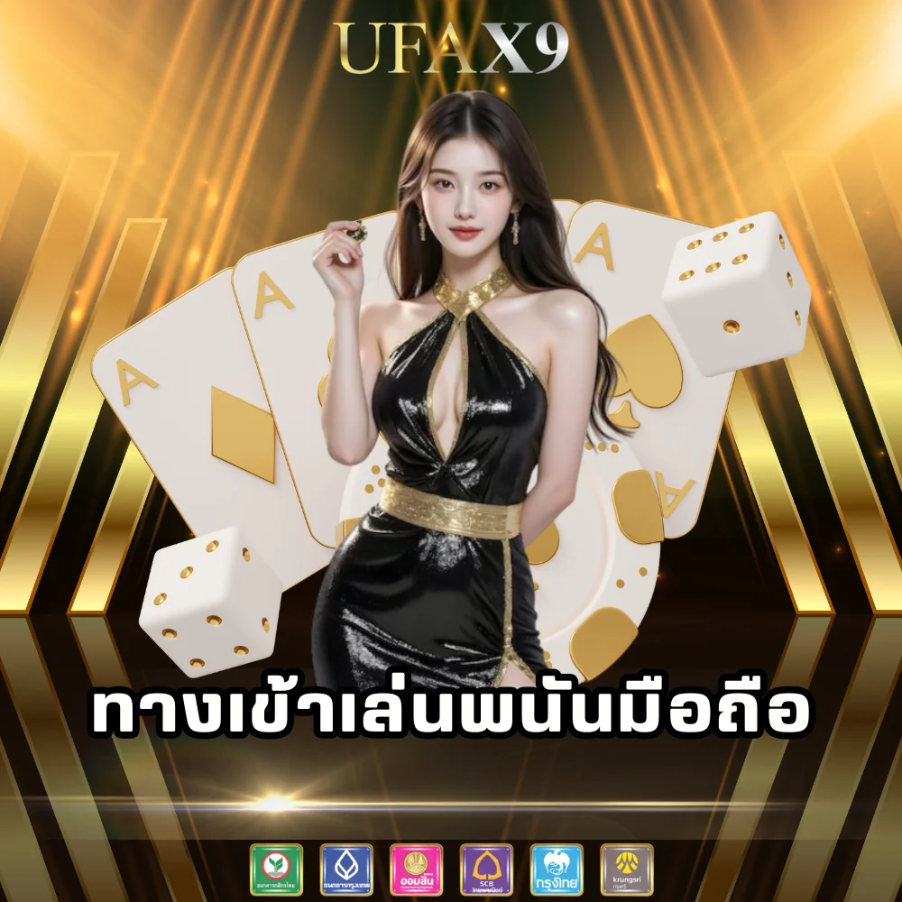 ทางเข้าเล่นเว็บพนันผ่านมือถือ