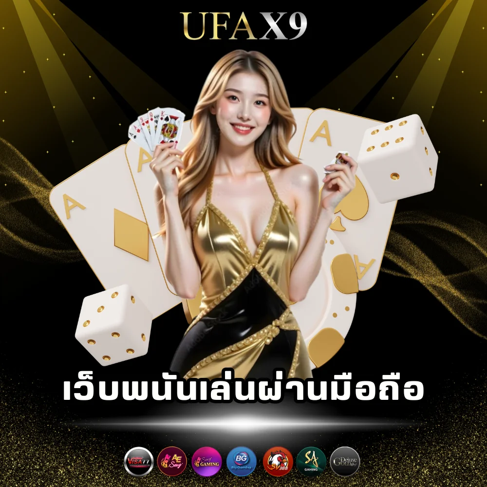 เล่นพนันมือถือ เข้าเล่นง่าย