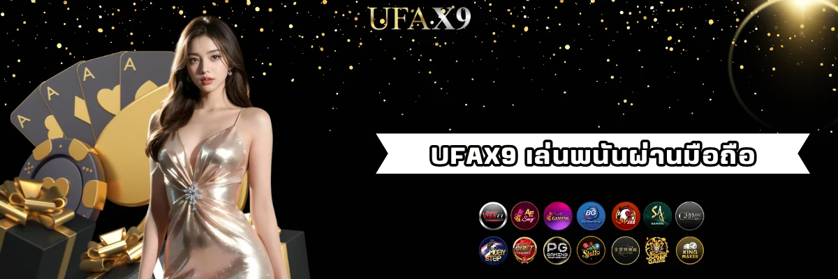 Ufax9 เล่นเว็บพนันออนไลน์ผ่านมือถือ