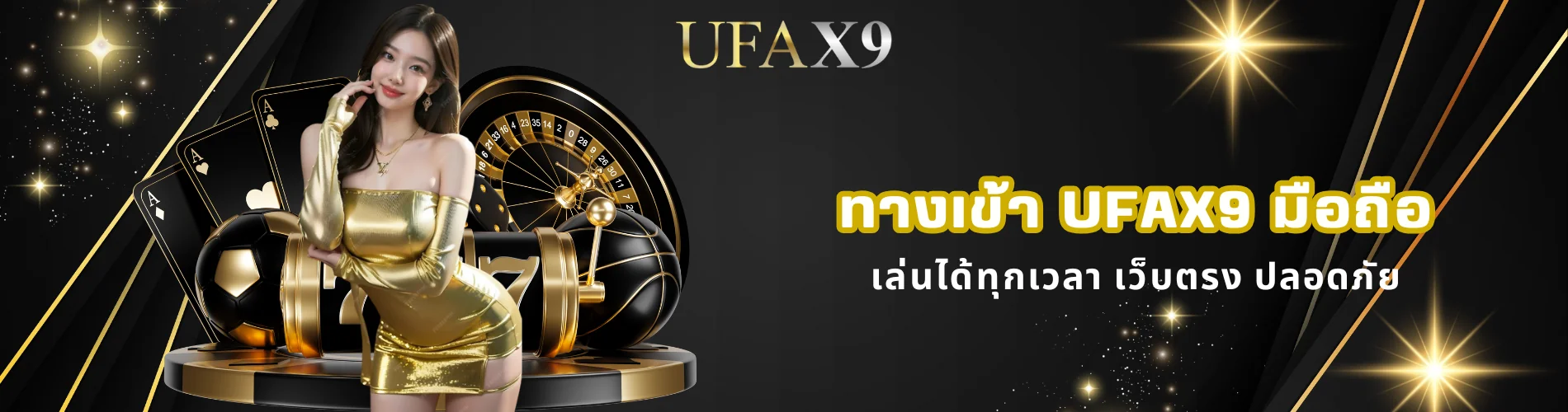 ทางเข้า ufax9 มือถือ เล่นได้ทุกเวลา เว็บตรง ปลอดภัย
