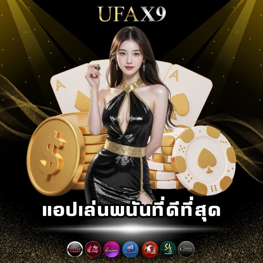 แอปเล่นพนันที่ดีที่สุด