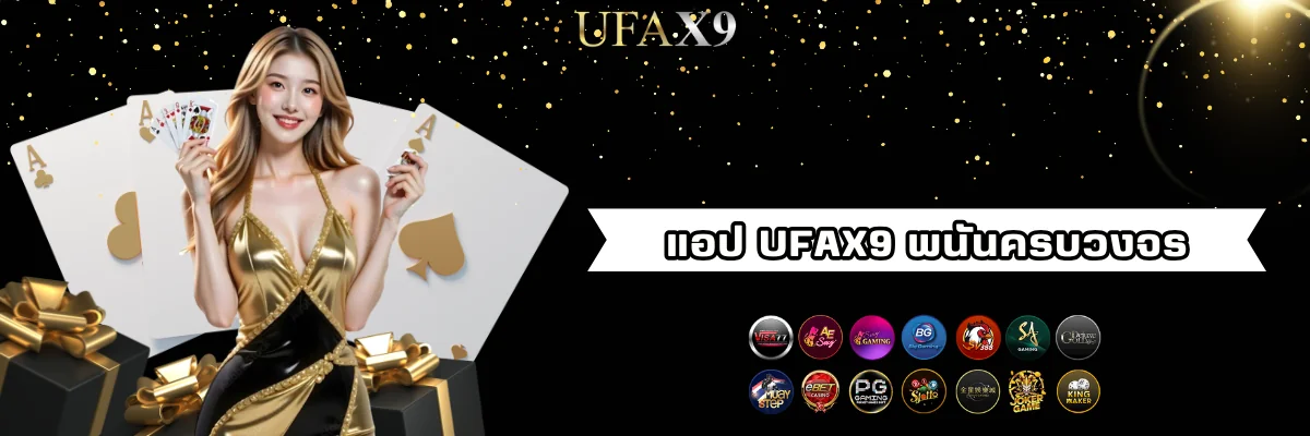 แอปพนัน ufax9 ครบวงจร