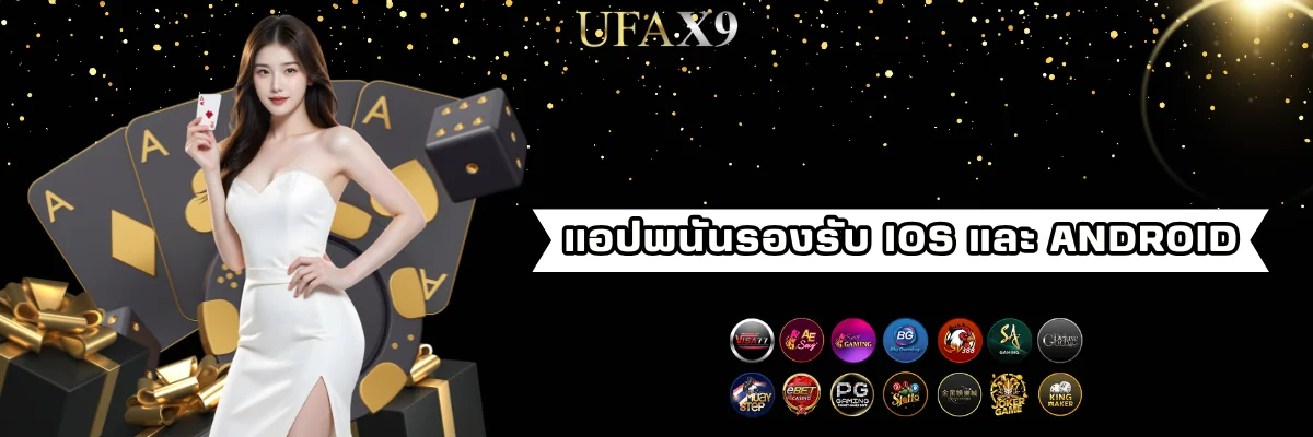 แอปพนัน ufax9 รองรับ ios และ android