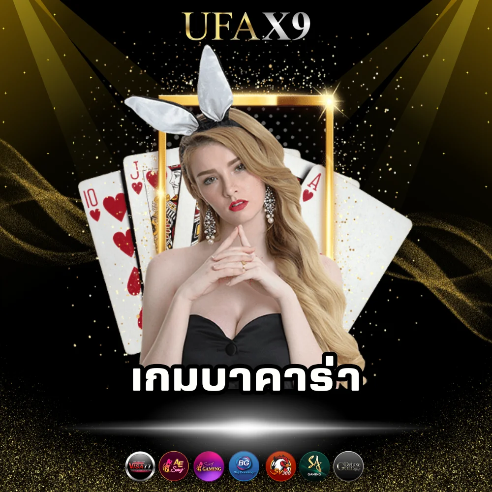 บาคาร่าออนไลน์เว็บตรง