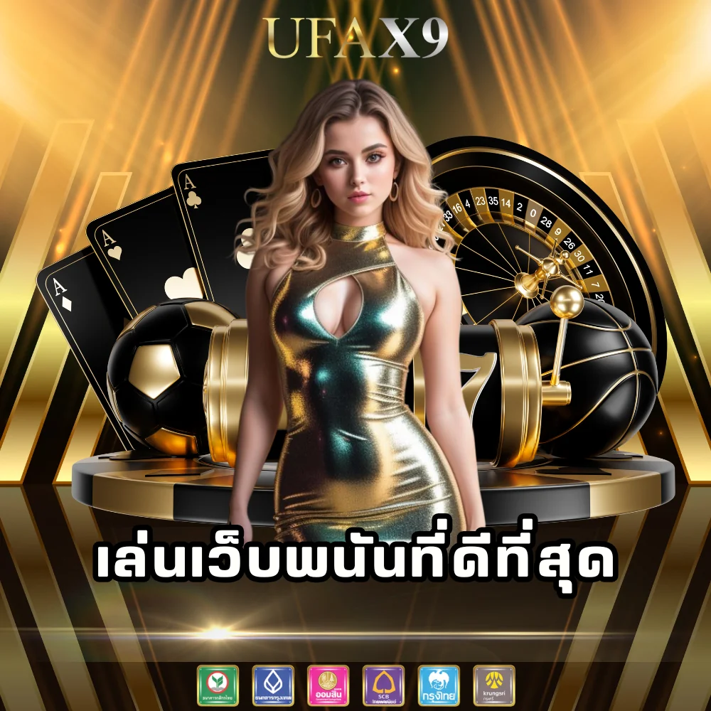 ufax9 เข้าเล่นเว็บพนันดีที่สุด