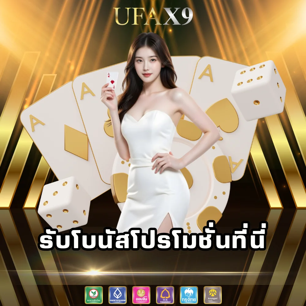 รับโบนัสโปรโมชะ่นเว็บพนัน