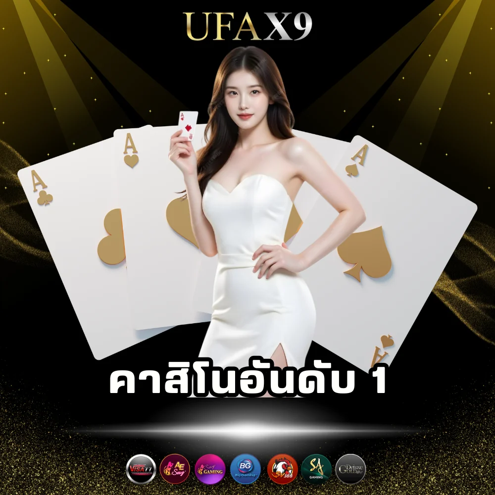 คาสิโนออนไลน์อันดับ 1 ufax9