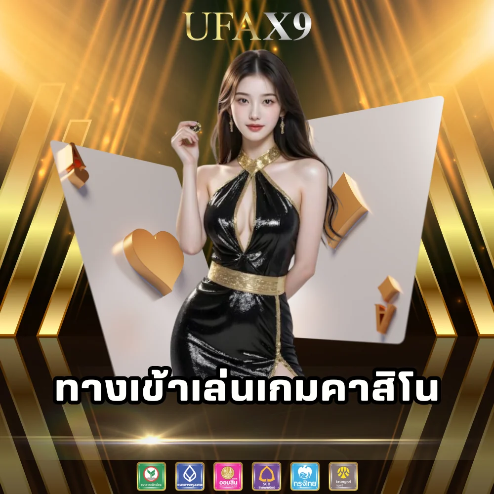 ทางเข้าเล่นคาสิโนดีที่สุด ufax9