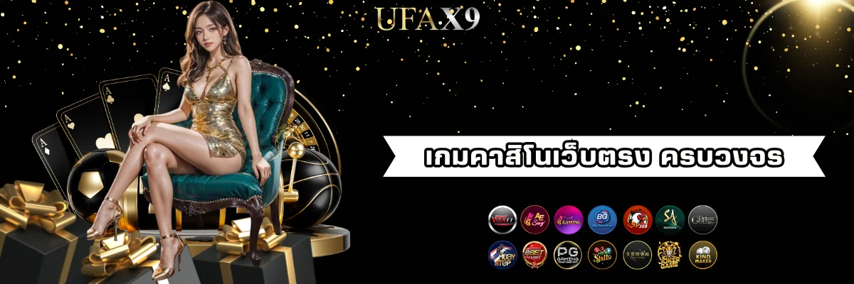 เกมคาสิโนออนไลน์เว็บตรง ufax9