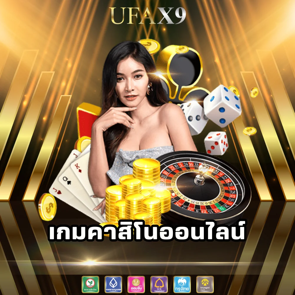 เกมคาสิโนออนไลน์ได้เงินจริง