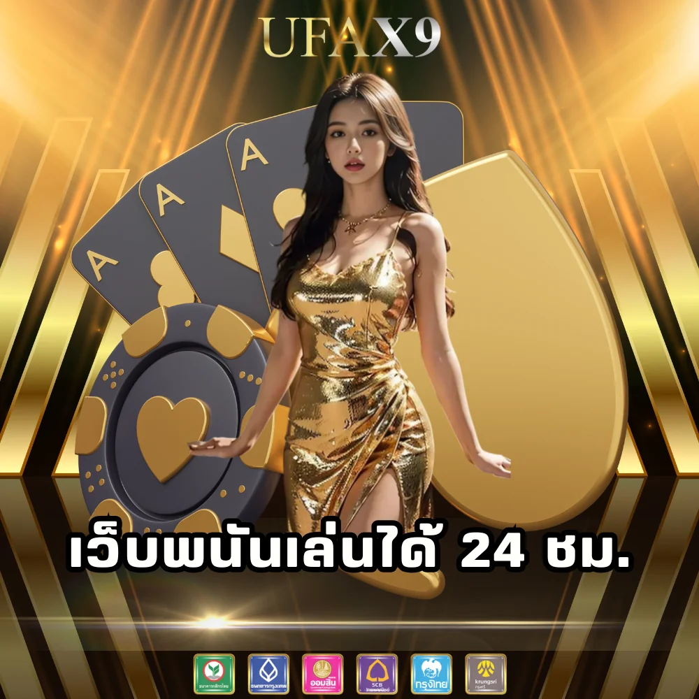 เว็บพนันเล่นได้ 24 ชั่วโมง