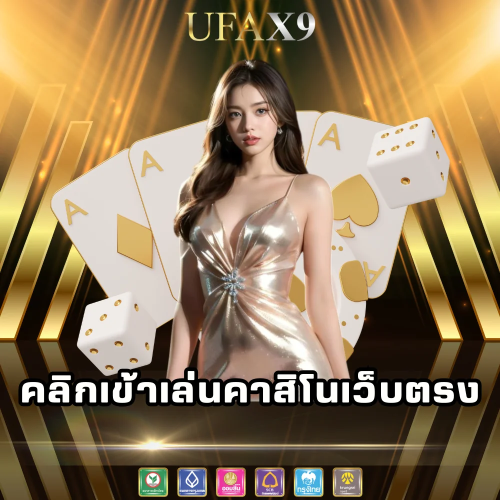 ทางเข้าเล่นคาสิโนเว็บตรง ufax9