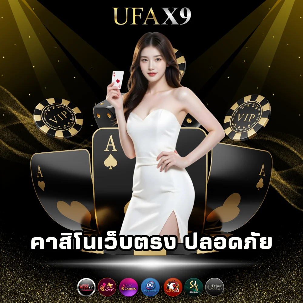 คาสิโนออนไลน์เว็บตรง ufax9