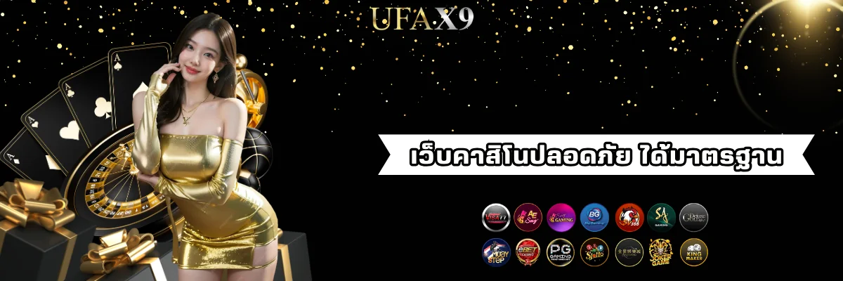 เว็บคาสิโนออนไลน์ปลอดภัย ได้มาตรฐาน