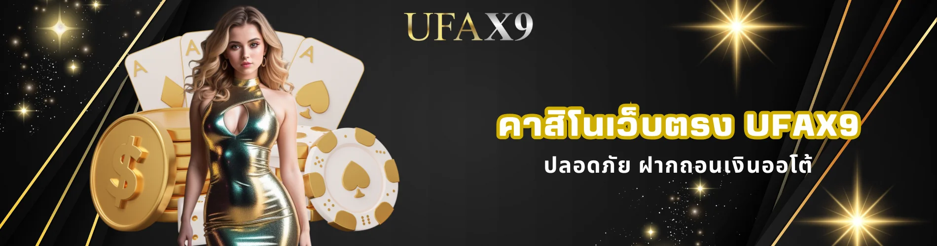 คาสิโนเว็บตรง ufax9 ปลอดภัย ฝากถอนเงินออโต้