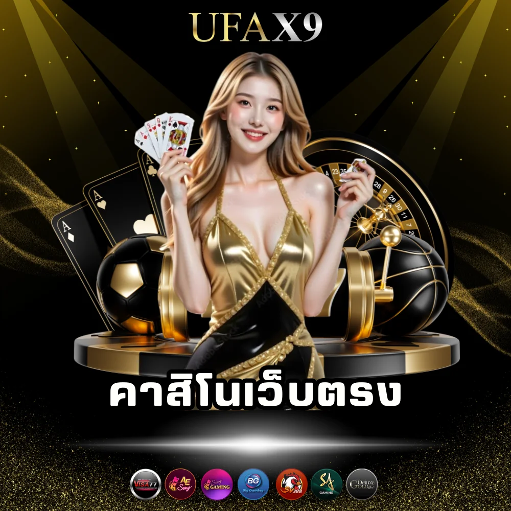 คาสิโนเว็บตรง ufax9