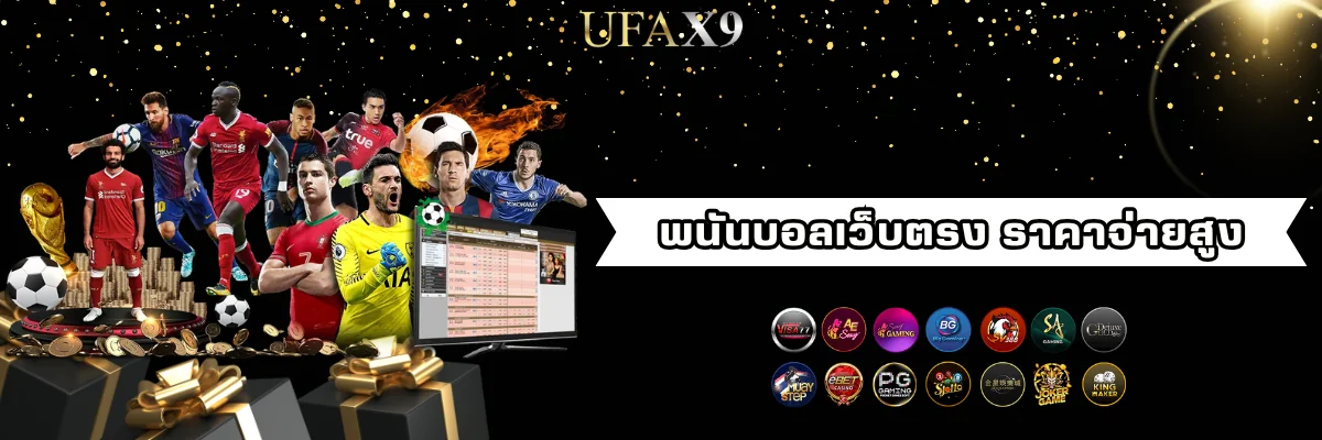 พนันบอลเว็บตรง ราคาน้ำดี
