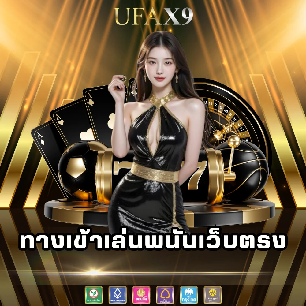 ทางเข้าเล่นพนันเว็บตรง ufax9