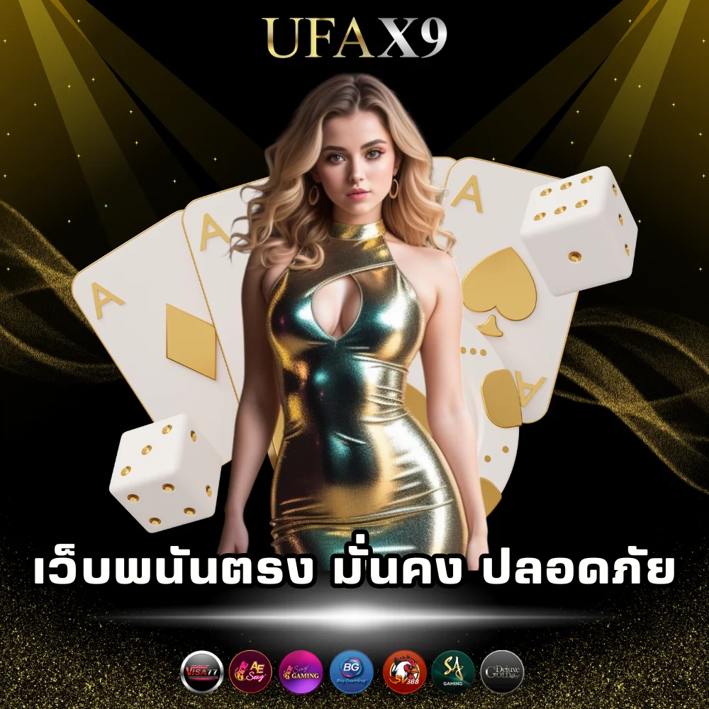 เว็บพนันเว็บตรง มั่นคง ปลอดภัย