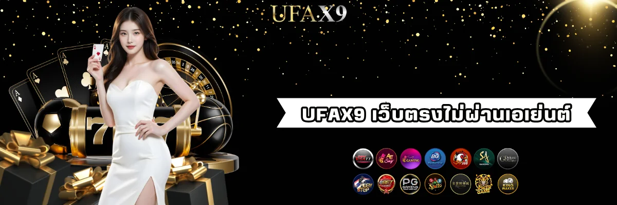 ufax9 พนันเว็บตรงไม่ผ่านเอเย่นต์