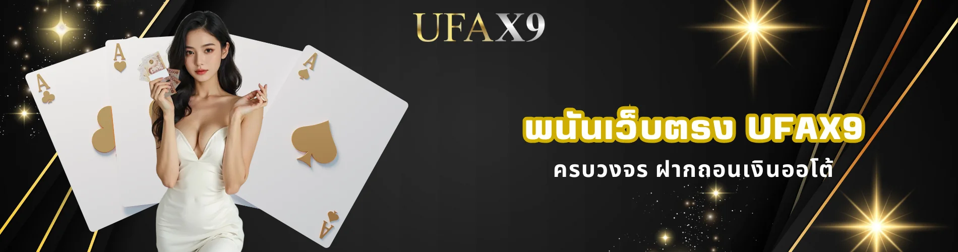 พนันเว็บตรง ufax9 ครบวงจร ฝากถอนเงินออโต้