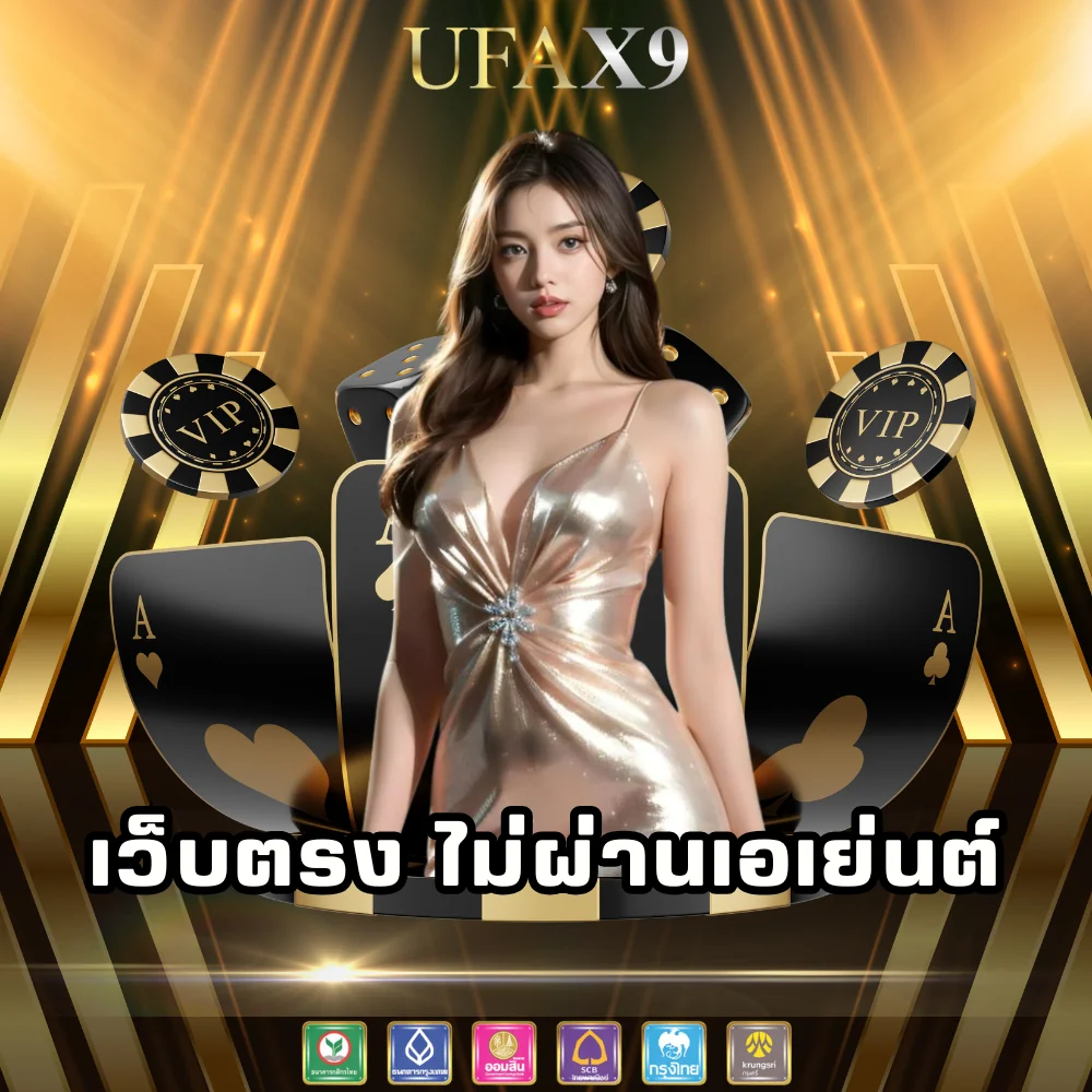 ufax9 พนันเว็บตรงไม่ผ่านเอเย่นต์