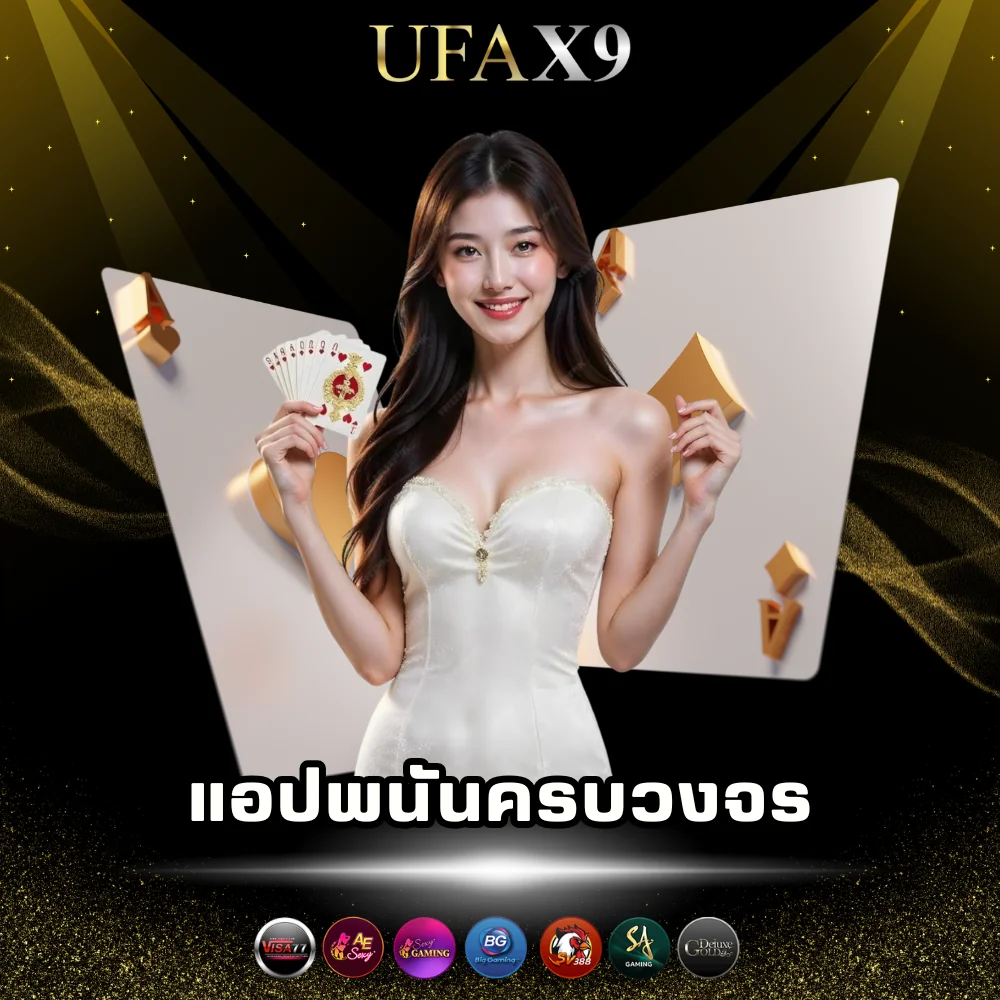 ufax9 แอปพนันครบวงจรดีที่สุด