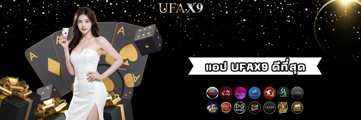 แอปพนัน ufax9 เดิมพันครบวงจร