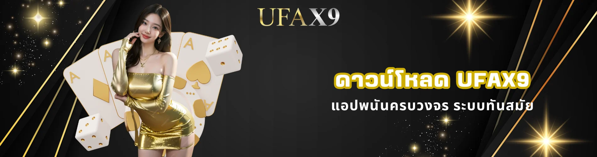 ดาวน์โหลด ufax9 แอปพนันครบวงจร ระบบทันสมัย