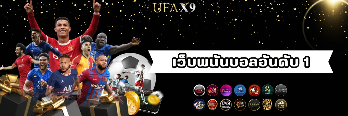 เว็บพนันบอลออนไลน์ ufax9