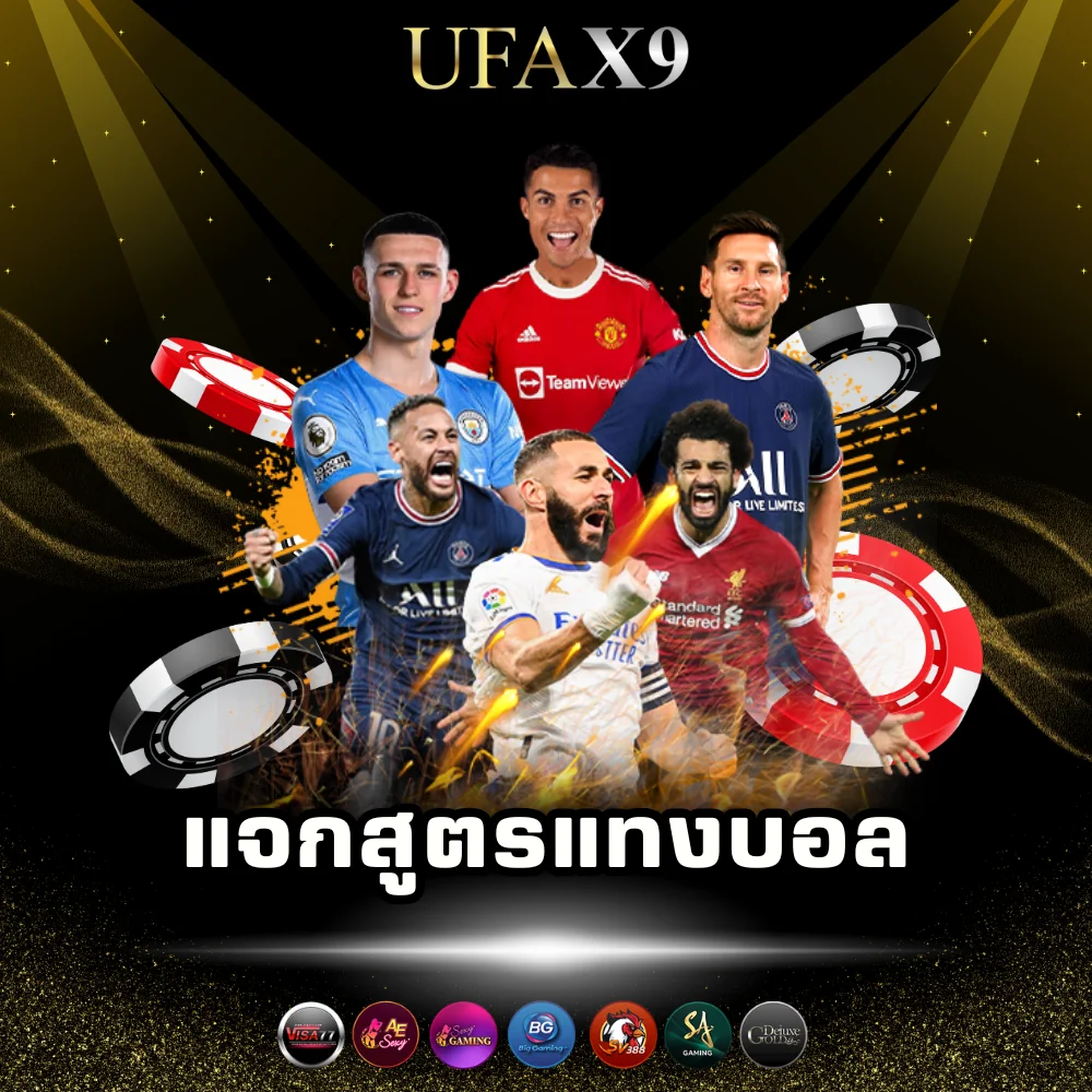 สูตรแทงบอลออนไลน์