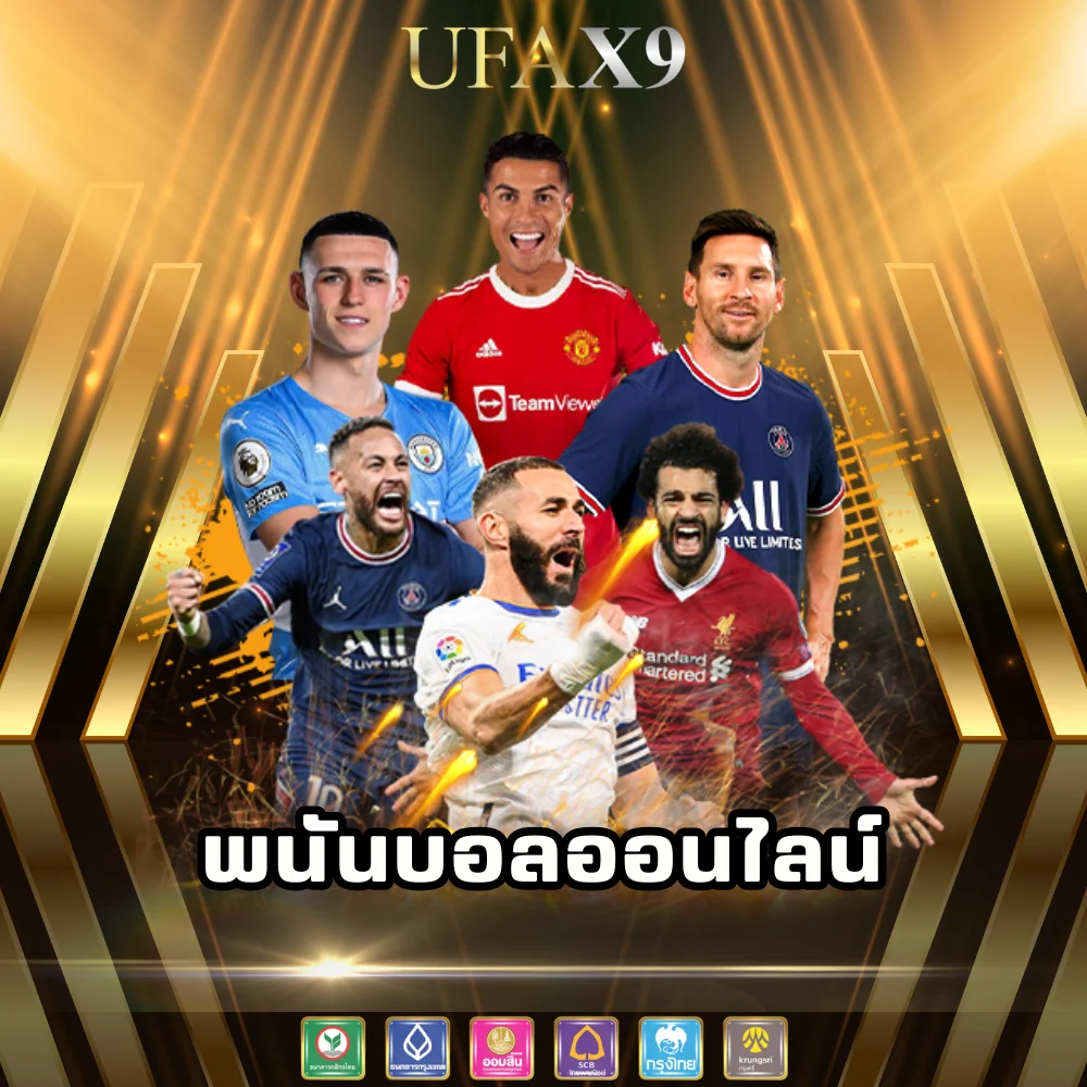 พนันบอลออนไลน์จ่ายเงินไว